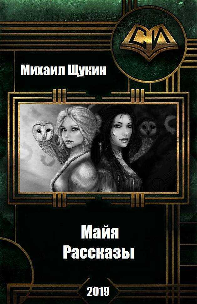 Рассказы о мире Майи - Михаил Евгеньевич Щукин