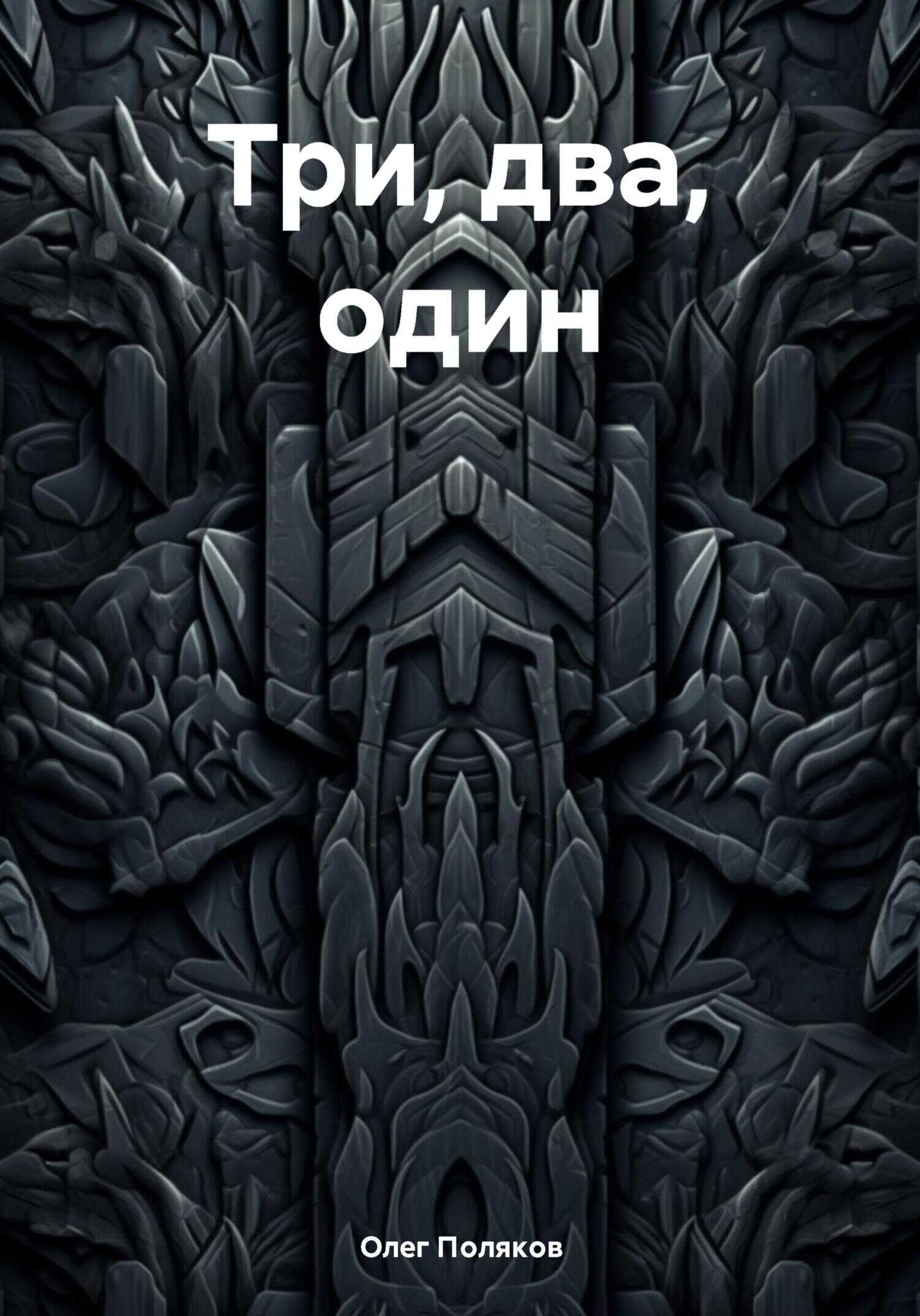 Три, два, один - Олег Поляков