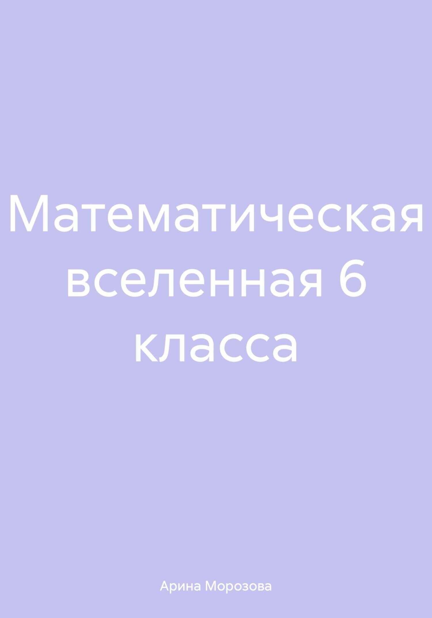 Математическая вселенная 6 класса - Арина Морозова