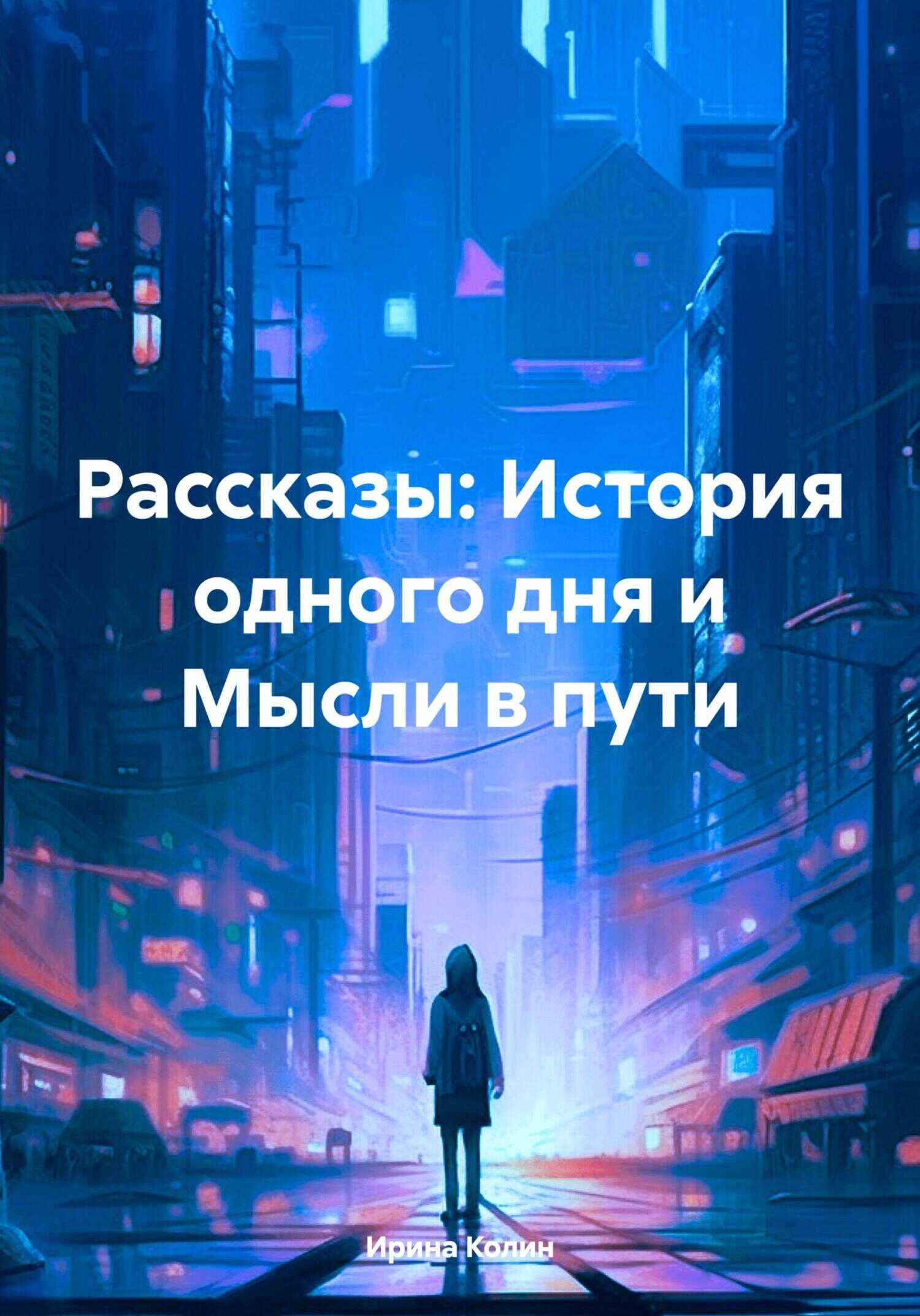 Рассказы: История одного дня и Мысли в пути - Ирина Колин