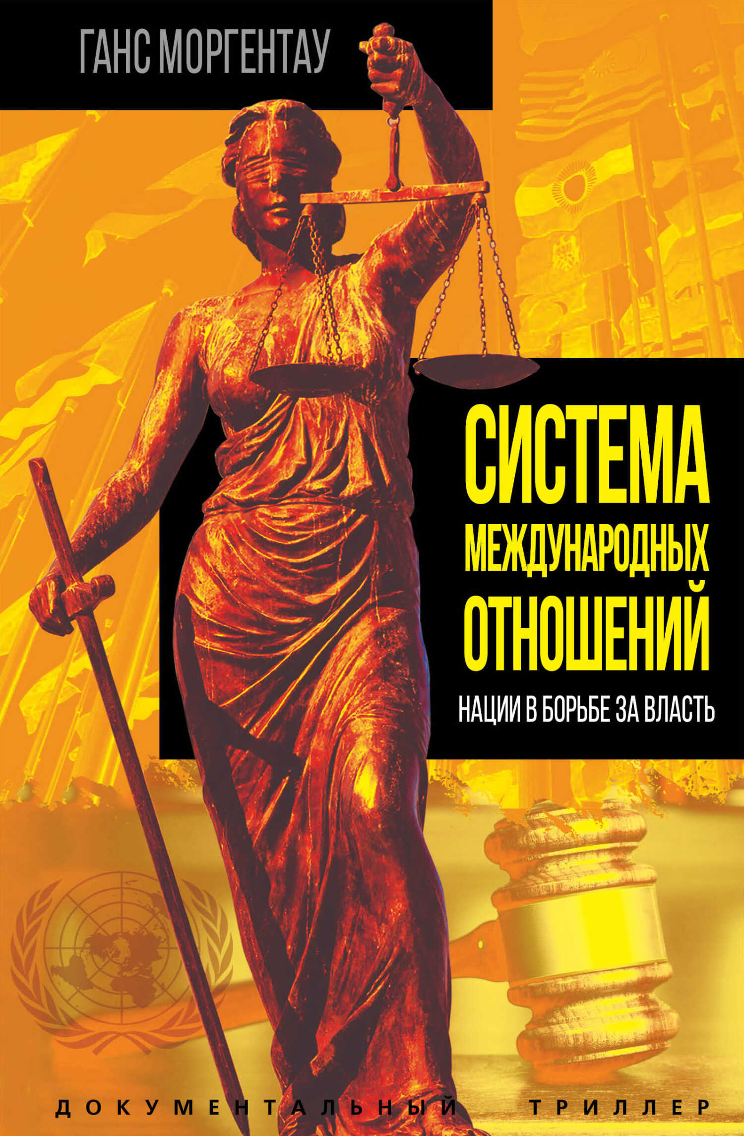Система международных отношений. Нации в борьбе за власть - Ганс Моргентау