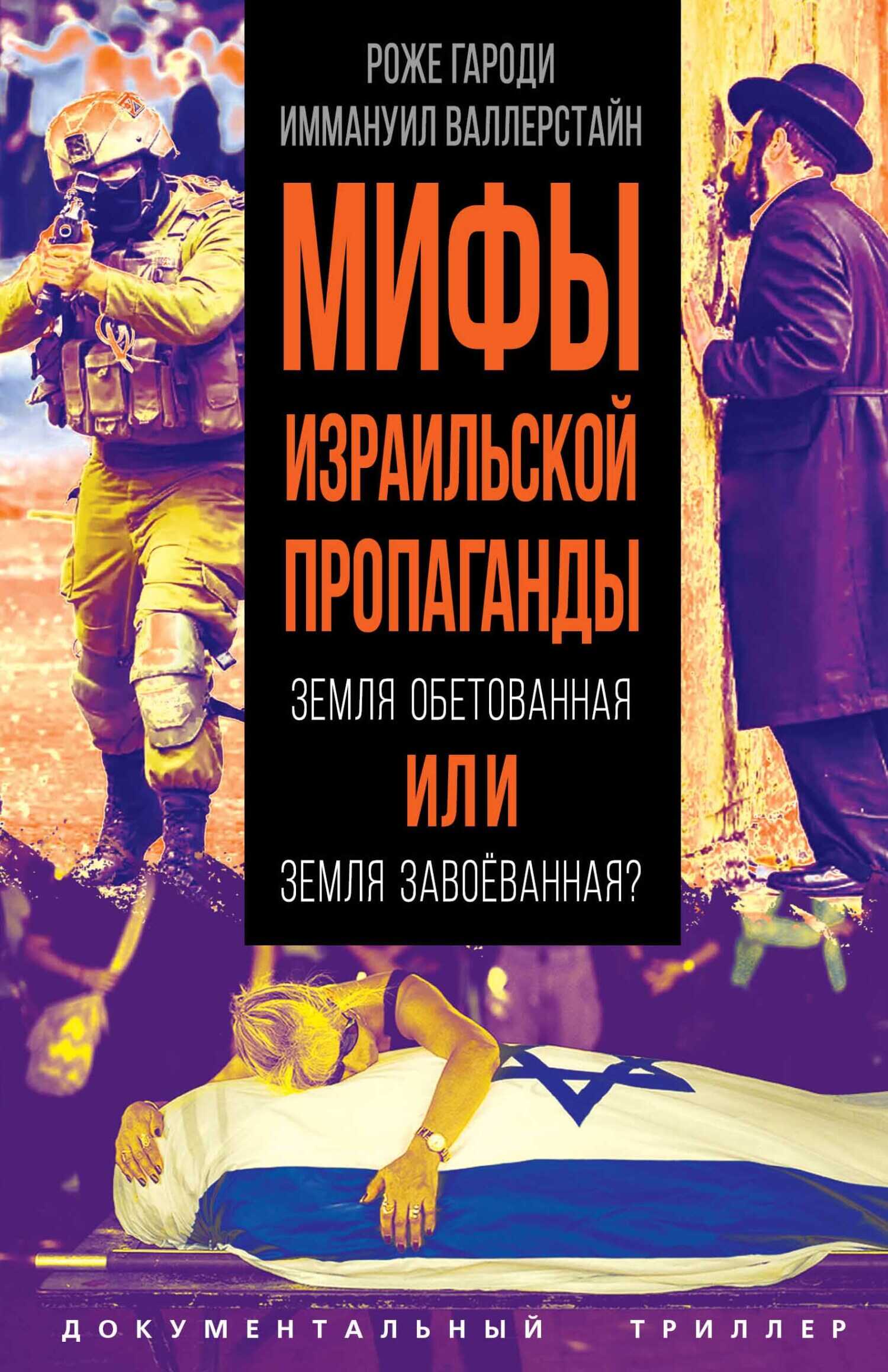 Мифы израильской пропаганды. Земля обетованная или земля завоёванная? - Роже Гароди