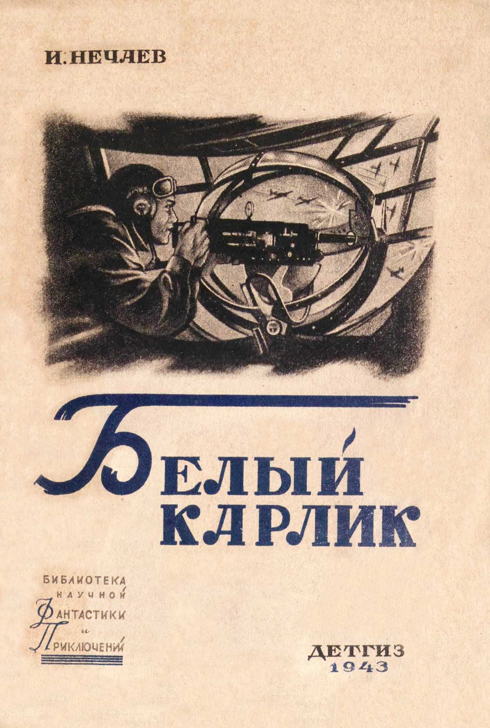 Белый карлик - Яков Соломонович Пан