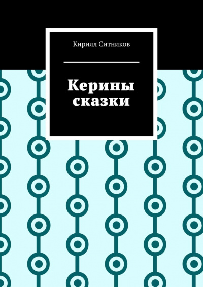 Ситников Кирилл - Керины сказки. 18+