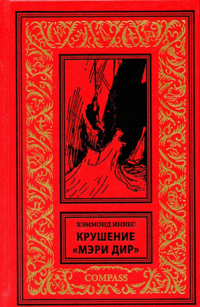 Хэммонд Иннес - Крушение «Мэри Дир»