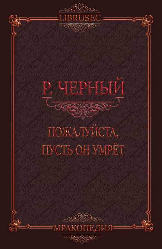 Пожалуйста, пусть он умрёт - Роман Чёрный