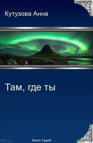 Там где ты - Анна Владимировна Кутузова
