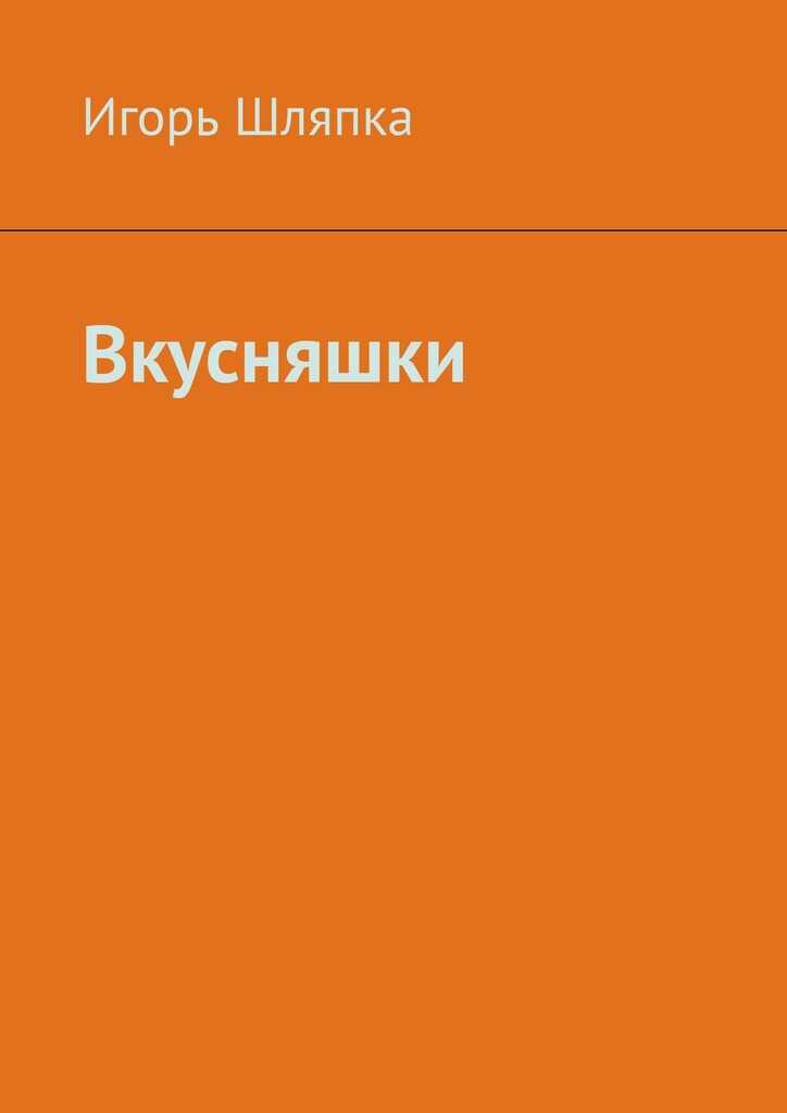 Вкусняшки - Игорь Шляпка