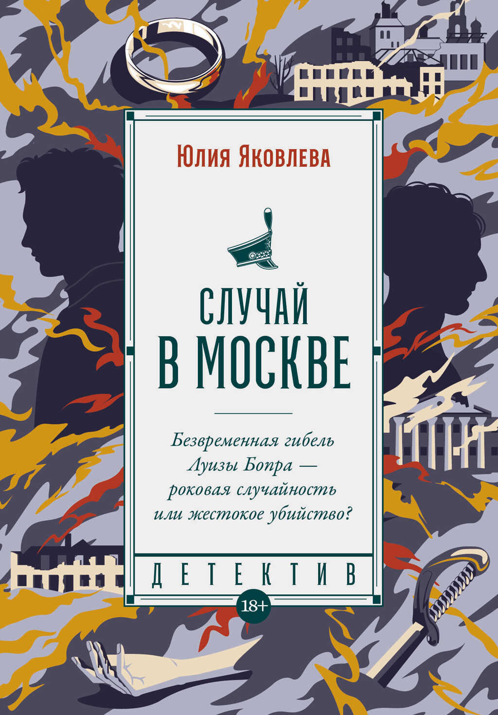 Случай в Москве - Юлия Юрьевна Яковлева