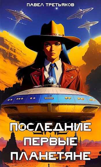 Последние первые планетяне - Павел Третьяков