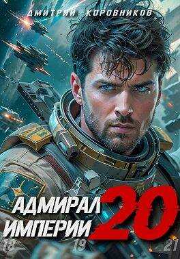 Адмирал Империи – 20 - Дмитрий Николаевич Коровников