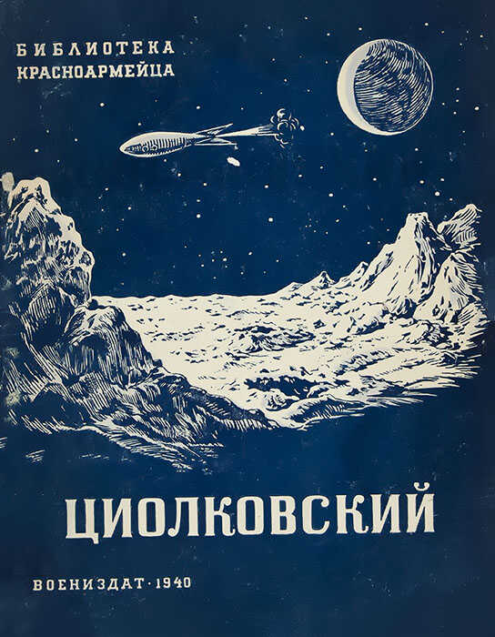 Циолковский - О. Кечеджянц