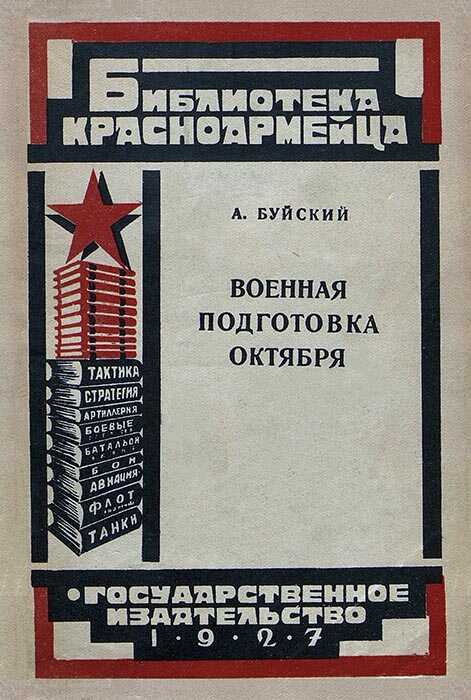 Военная подготовка Октября - Анатолий Александрович Буйский