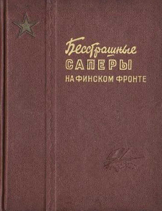 Бесстрашные саперы на финском фронте - В. Макаров