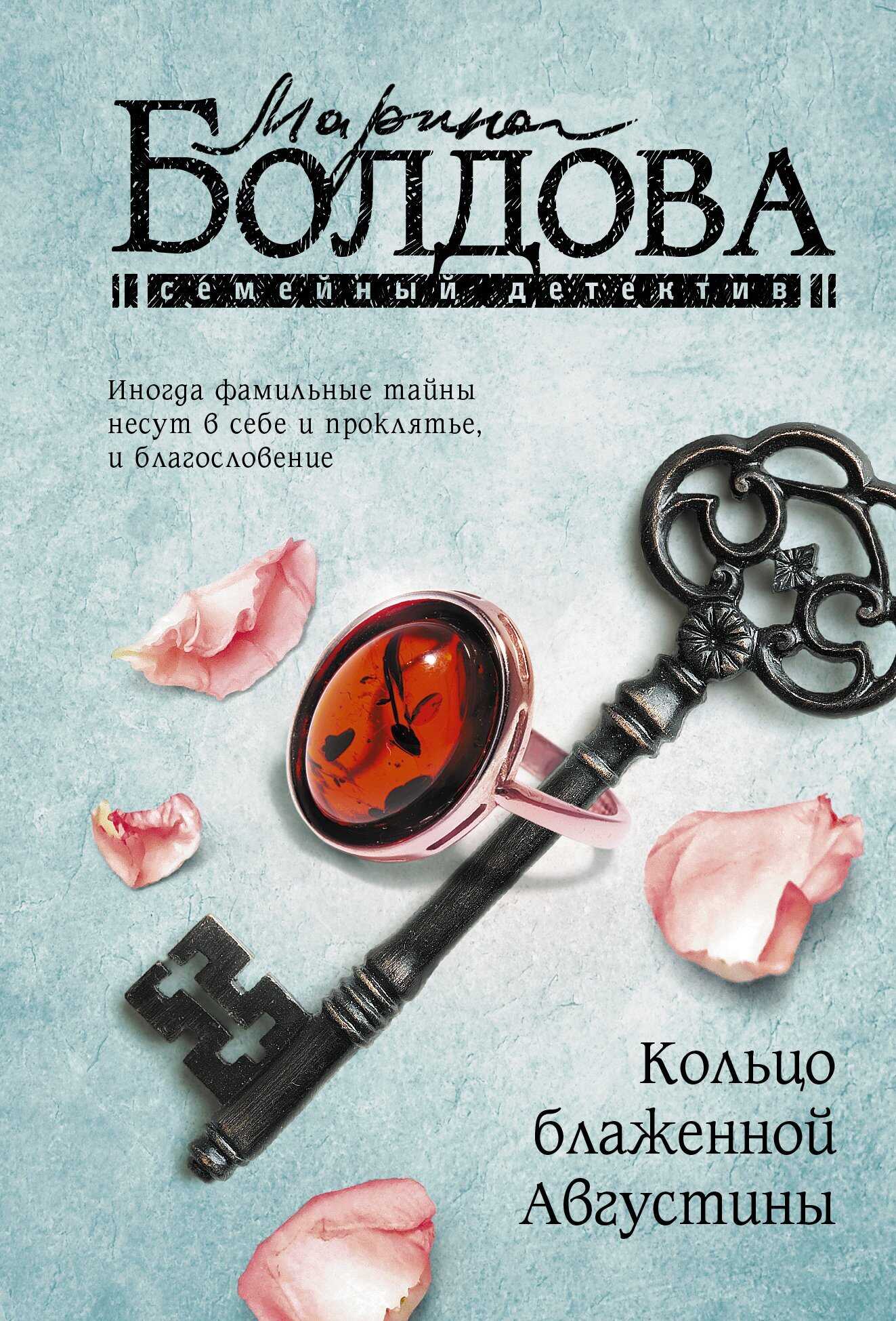 Кольцо блаженной Августины - Марина Владимировна Болдова