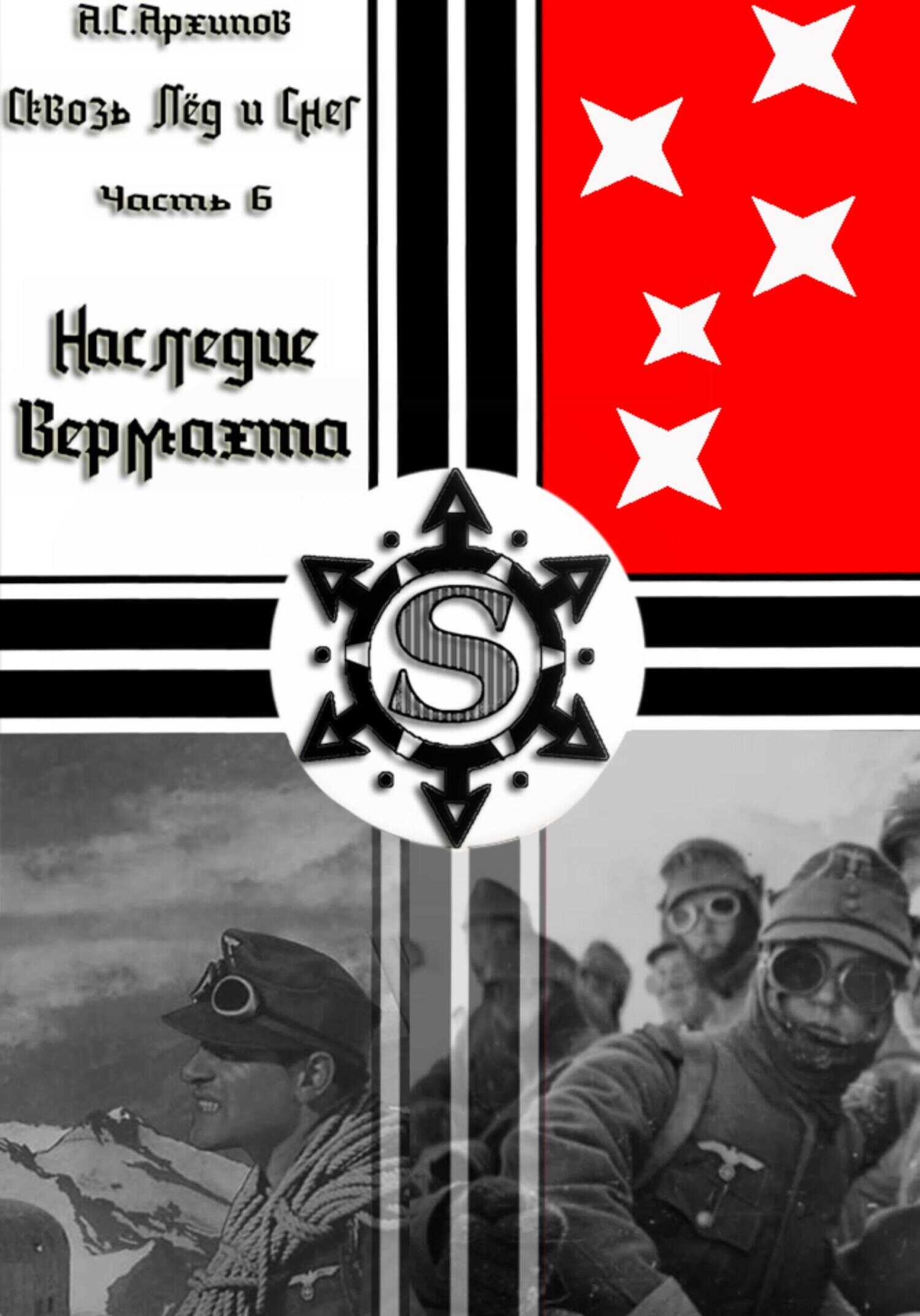 Наследие Вермахта - Алексей Сергеевич Архипов