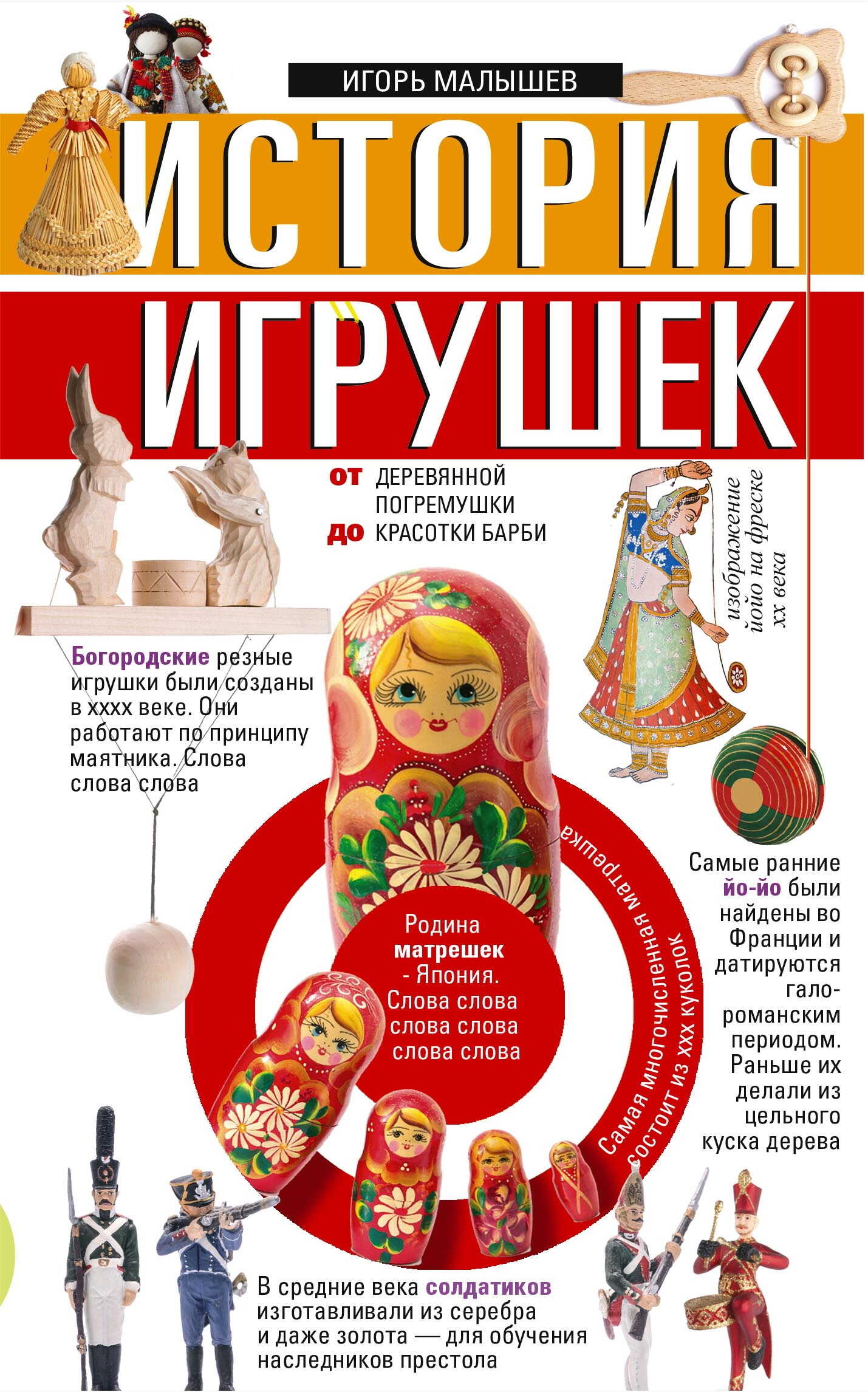 История игрушек. От деревянной погремушки до красотки Барби - Игорь Викторович Малышев