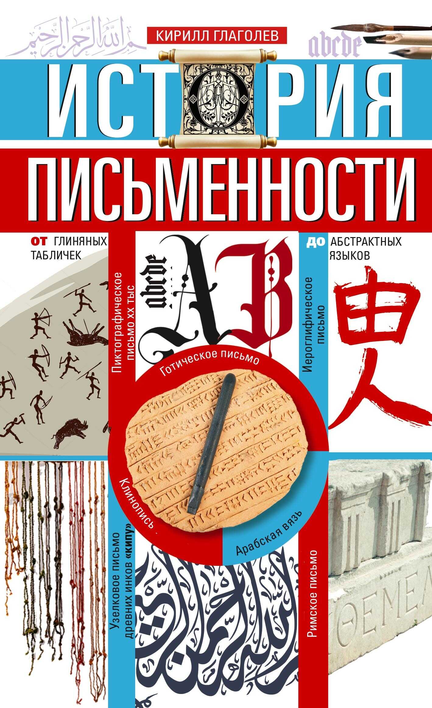 История письменности. От глиняных табличек до абстрактных языков - Кирилл И. Глаголев
