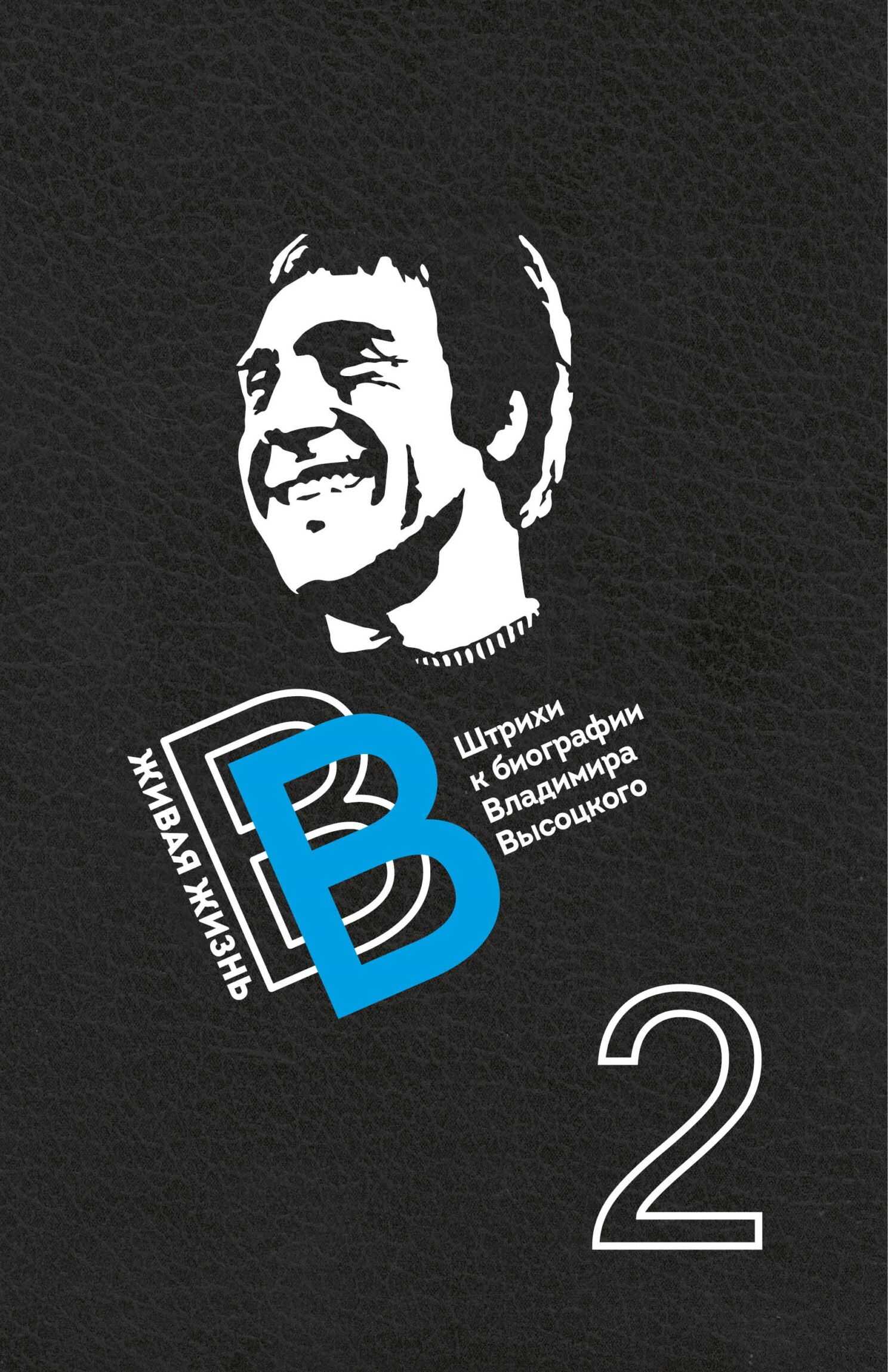 Живая жизнь. Штрихи к биографии Владимира Высоцкого. Книга 2 - Валерий Кузьмич Перевозчиков