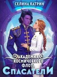 Академия Космического Флота: Спасатели - Селина Катрин