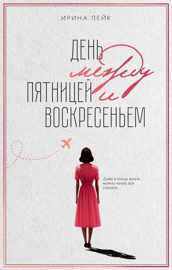 День между пятницей и воскресеньем - Ирина Лейк