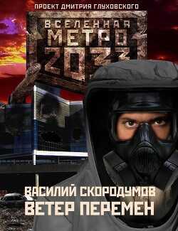 Ветер перемен - Василий Владиславович Скородумов
