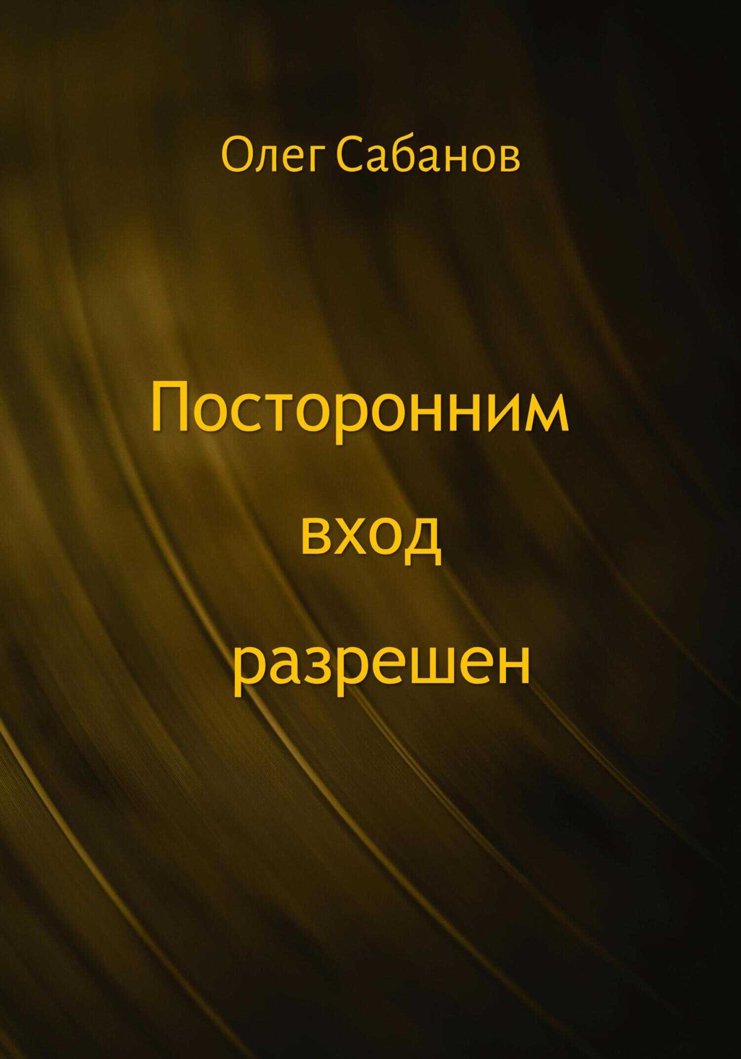 Посторонним вход разрешен - Олег Александрович Сабанов