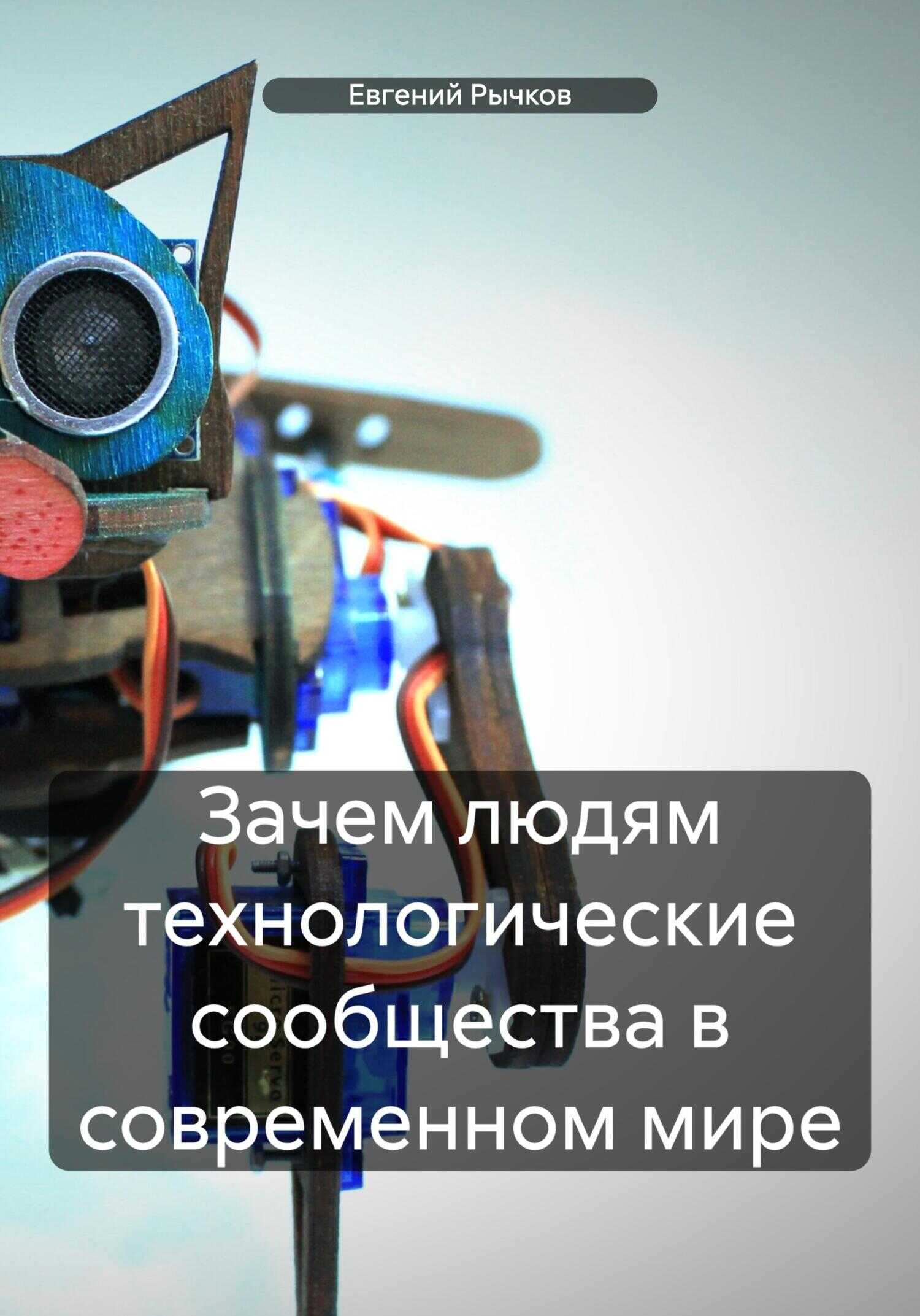 Зачем людям технологические сообщества в современном мире - Евгений Николаевич Рычков