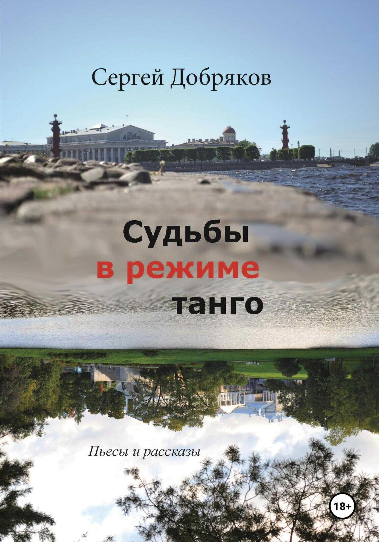 Судьбы в режиме танго - Сергей Валериевич Добряков