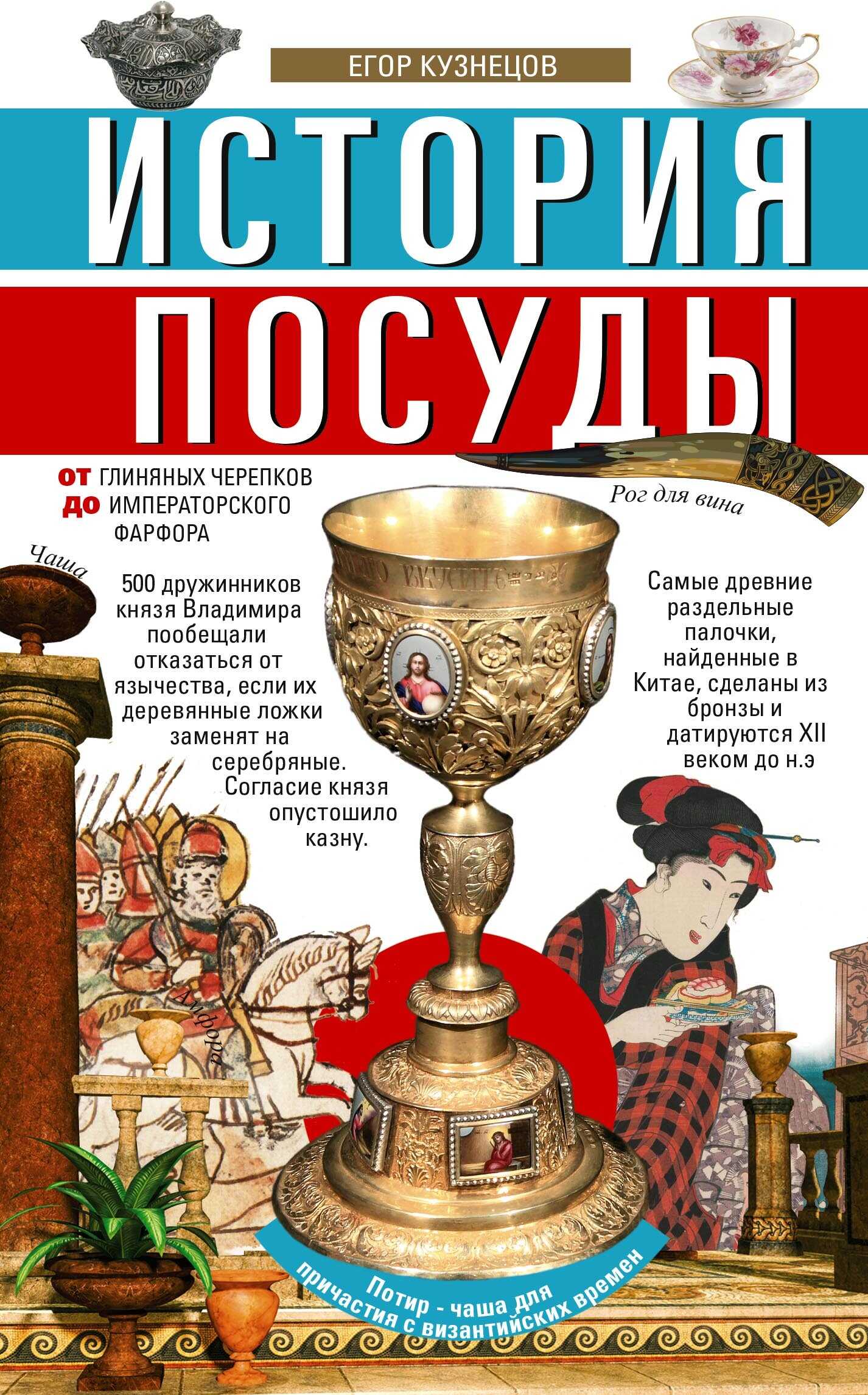 История посуды. От глиняных черепков до императорского фарфора - Егор И. Кузнецов