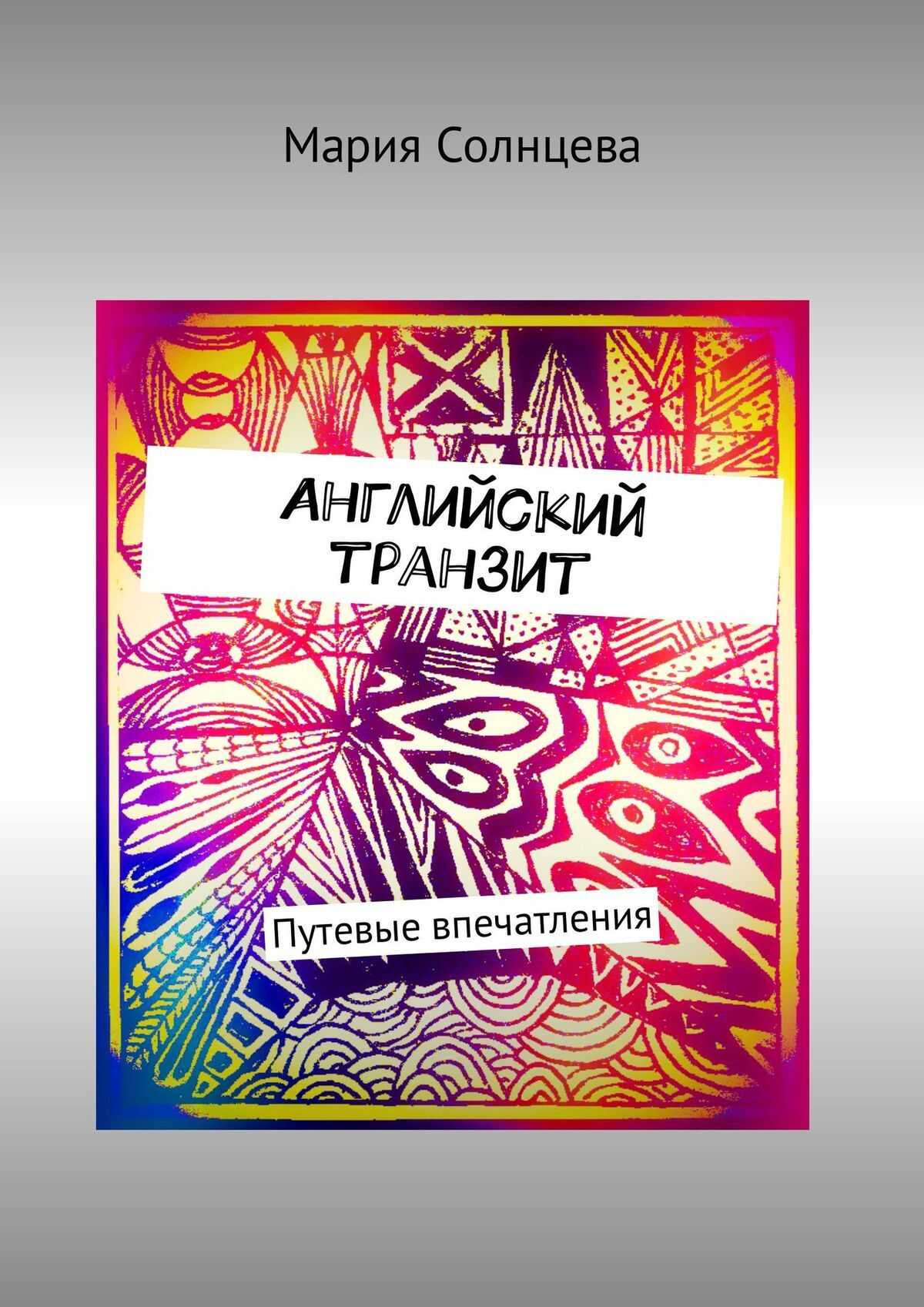 Английский транзит. Путевые впечатления - Мария Солнцева