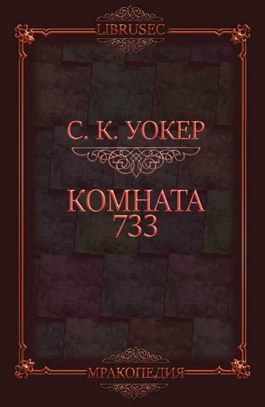 Комната 733 - С. К. Уокер