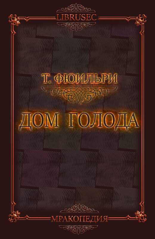 Дом Голода - Том Фюильри