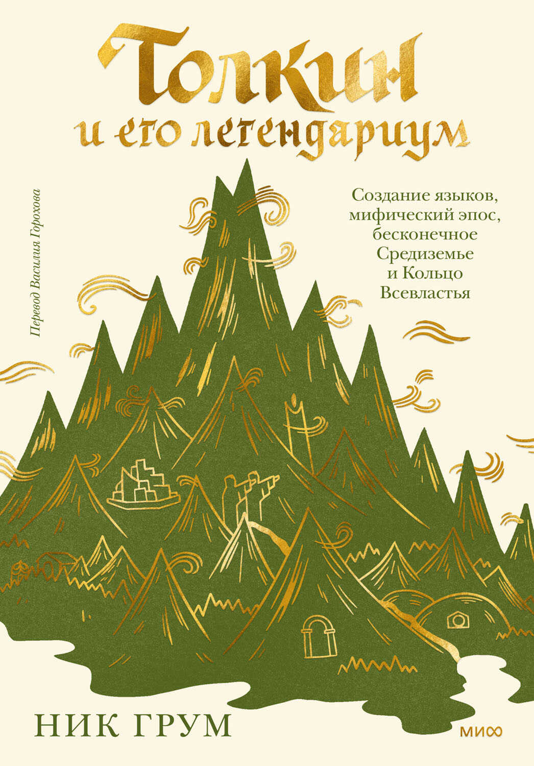 Толкин и его легендариум - Ник Грум