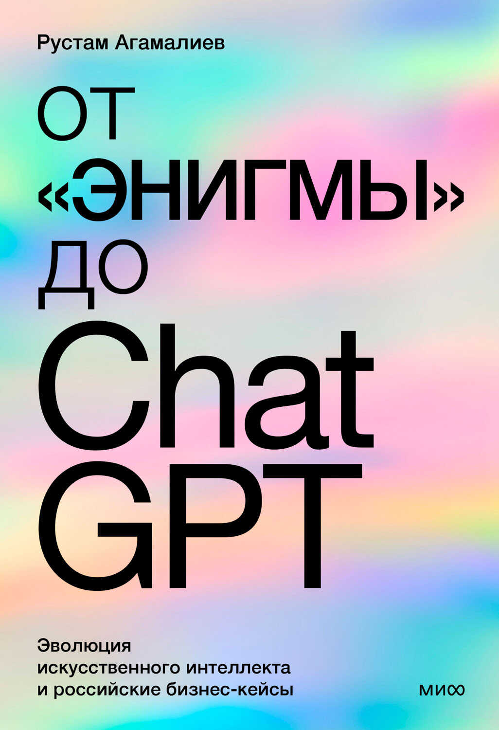 От «Энигмы» до ChatGPT - Рустам Агамалиев