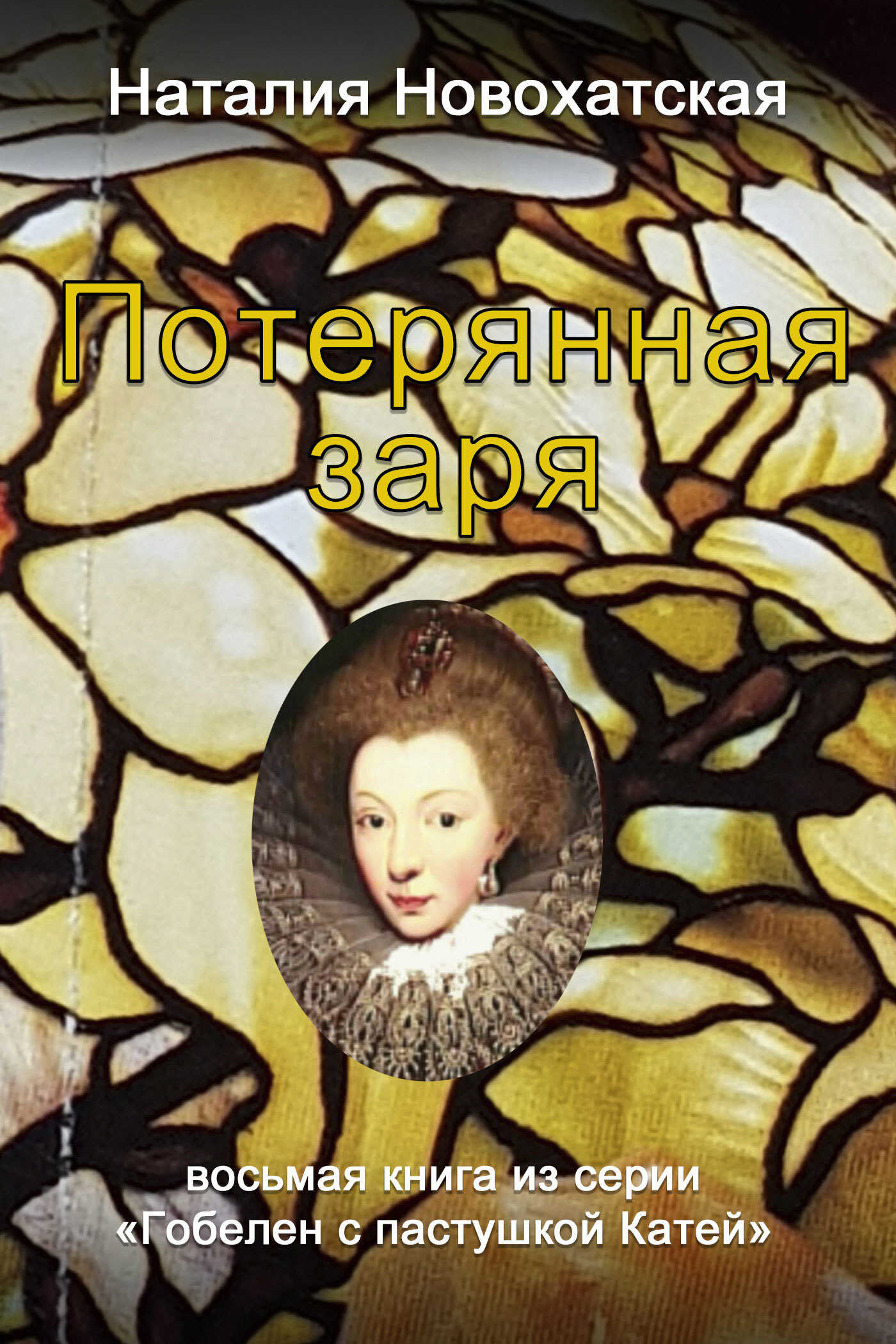 Потерянная заря - Наталия И. Новохатская