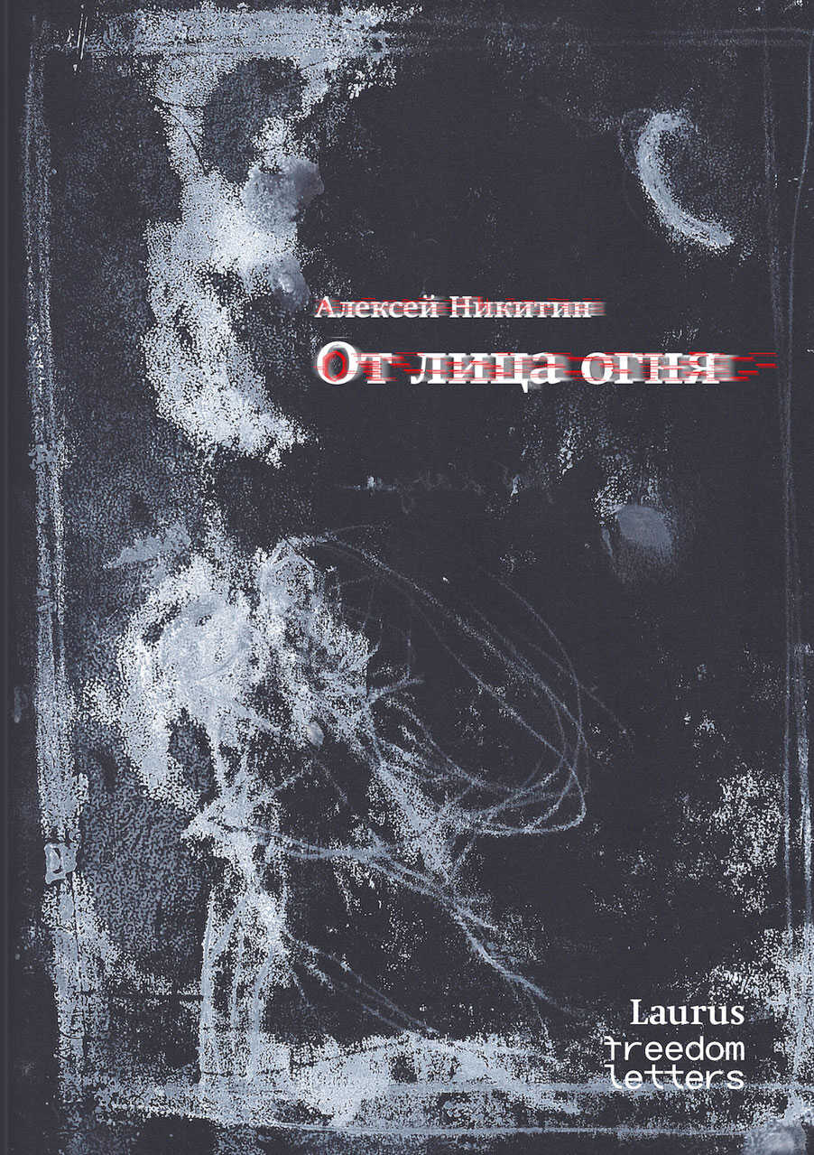От лица огня - Алексей Сергеевич Никитин