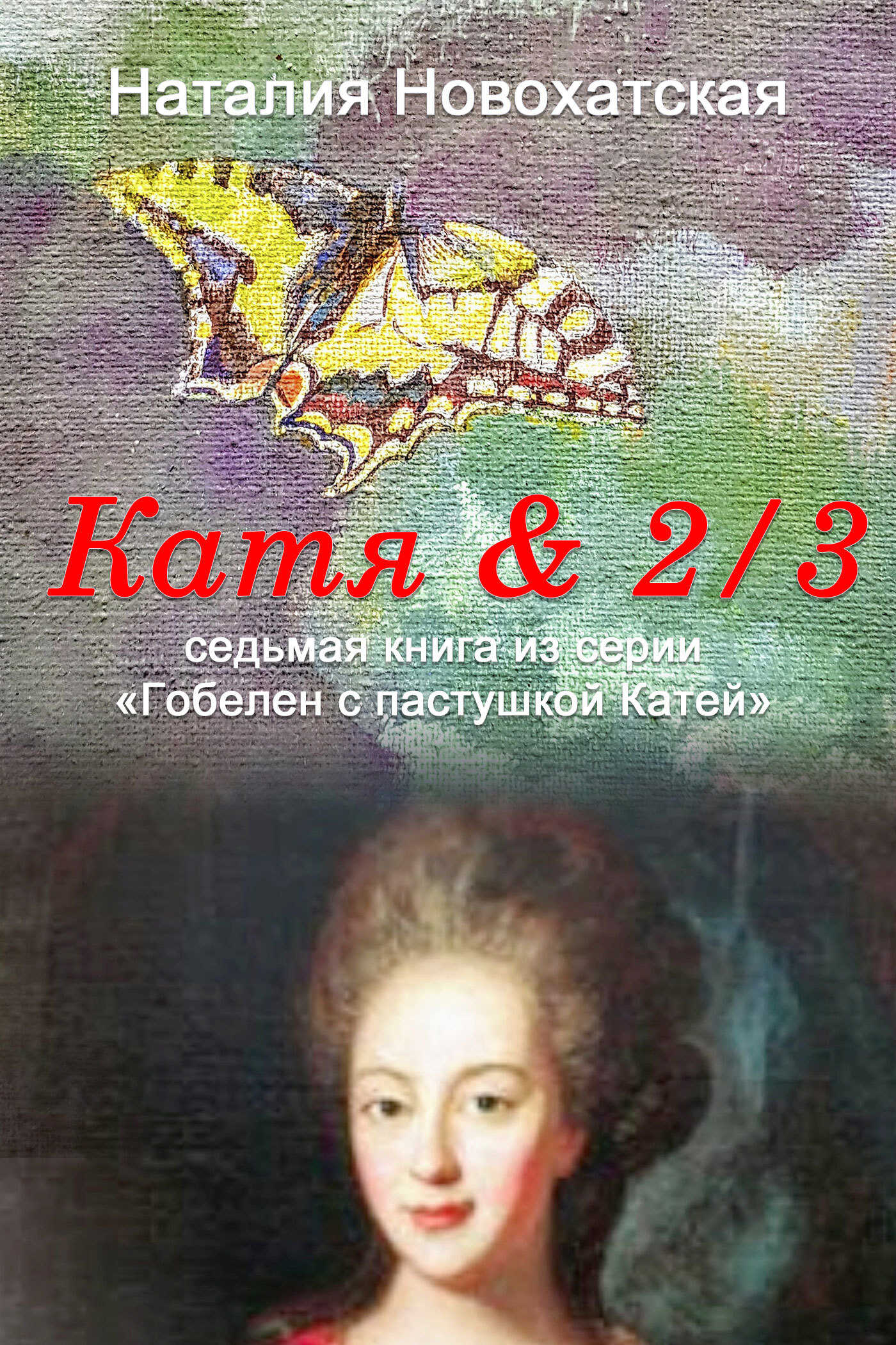 Катя & 2/3 - Наталия И. Новохатская