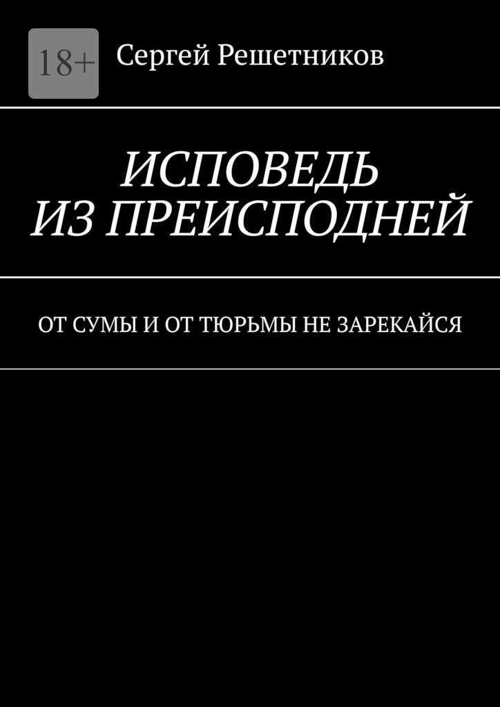 Исповедь из преисподней - Сергей Решетников