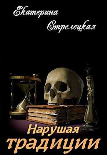 Нарушая традиции - Екатерина Стрелецкая