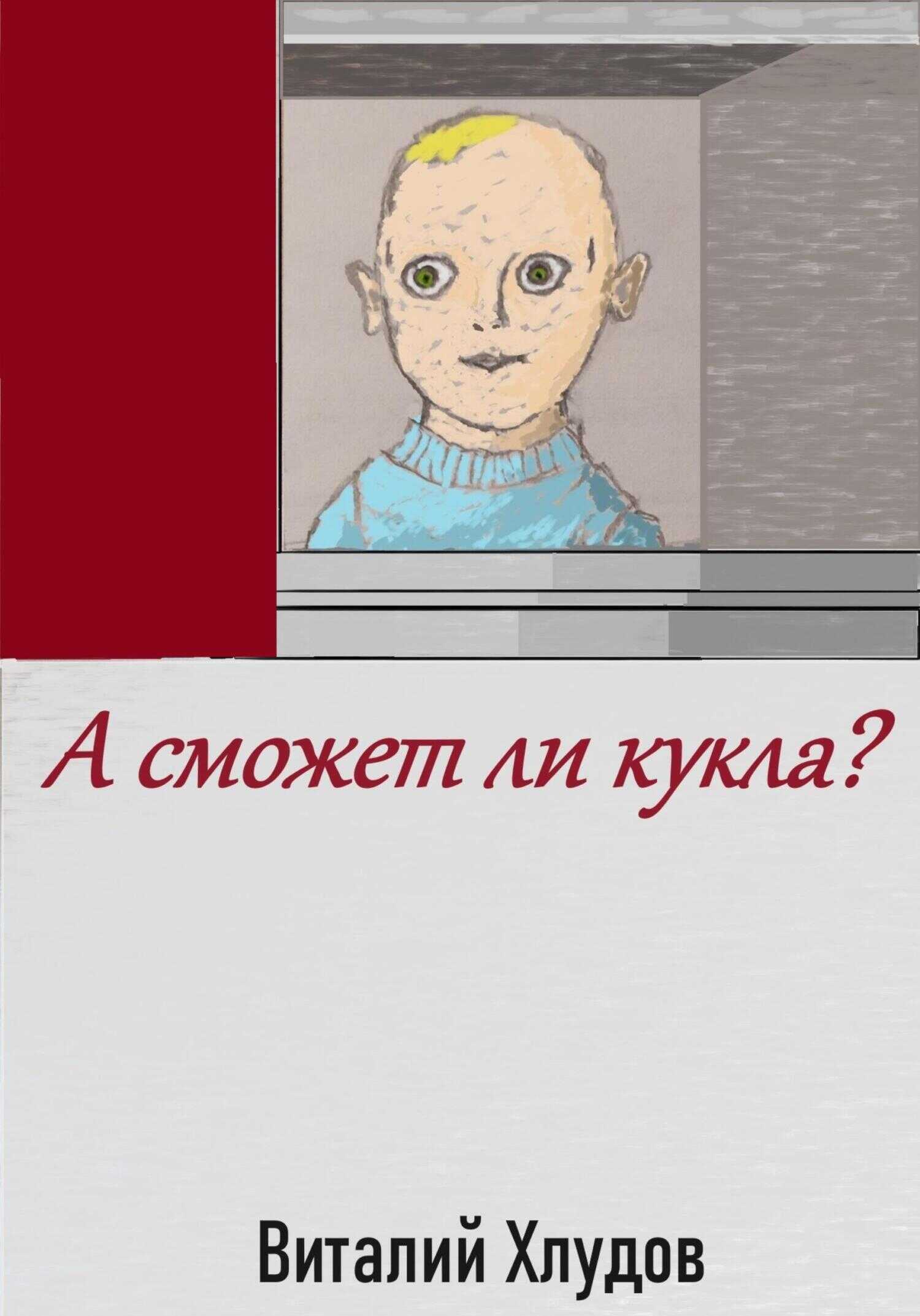 А сможет ли кукла? - Виталий Хлудов