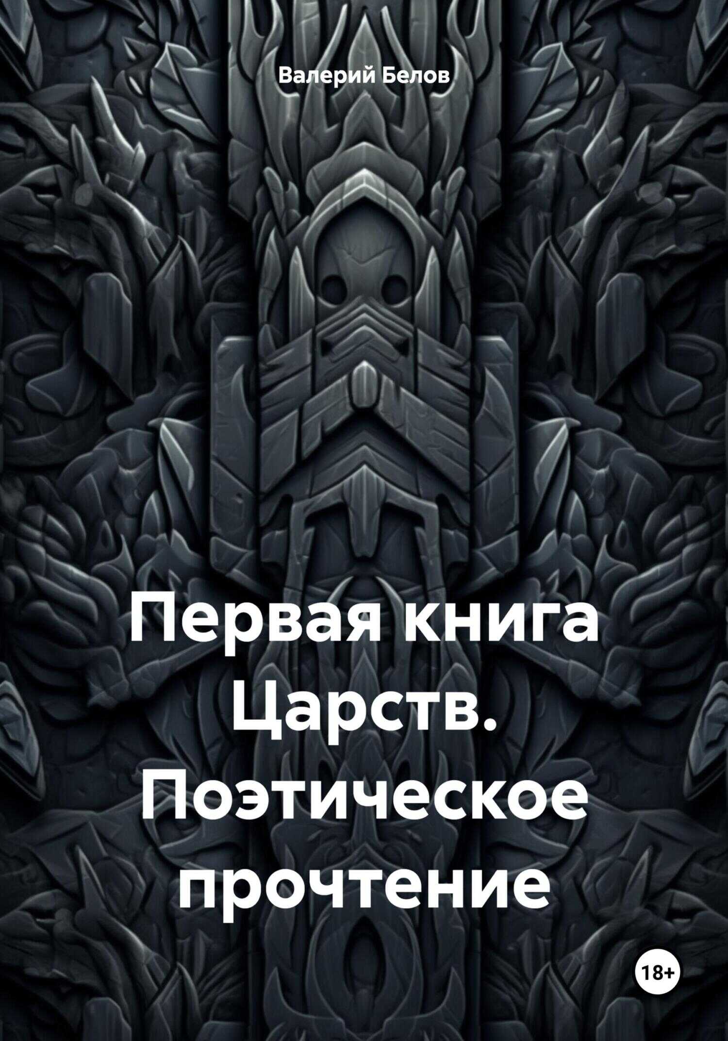 Первая книга Царств. Поэтическое прочтение - Валерий Белов