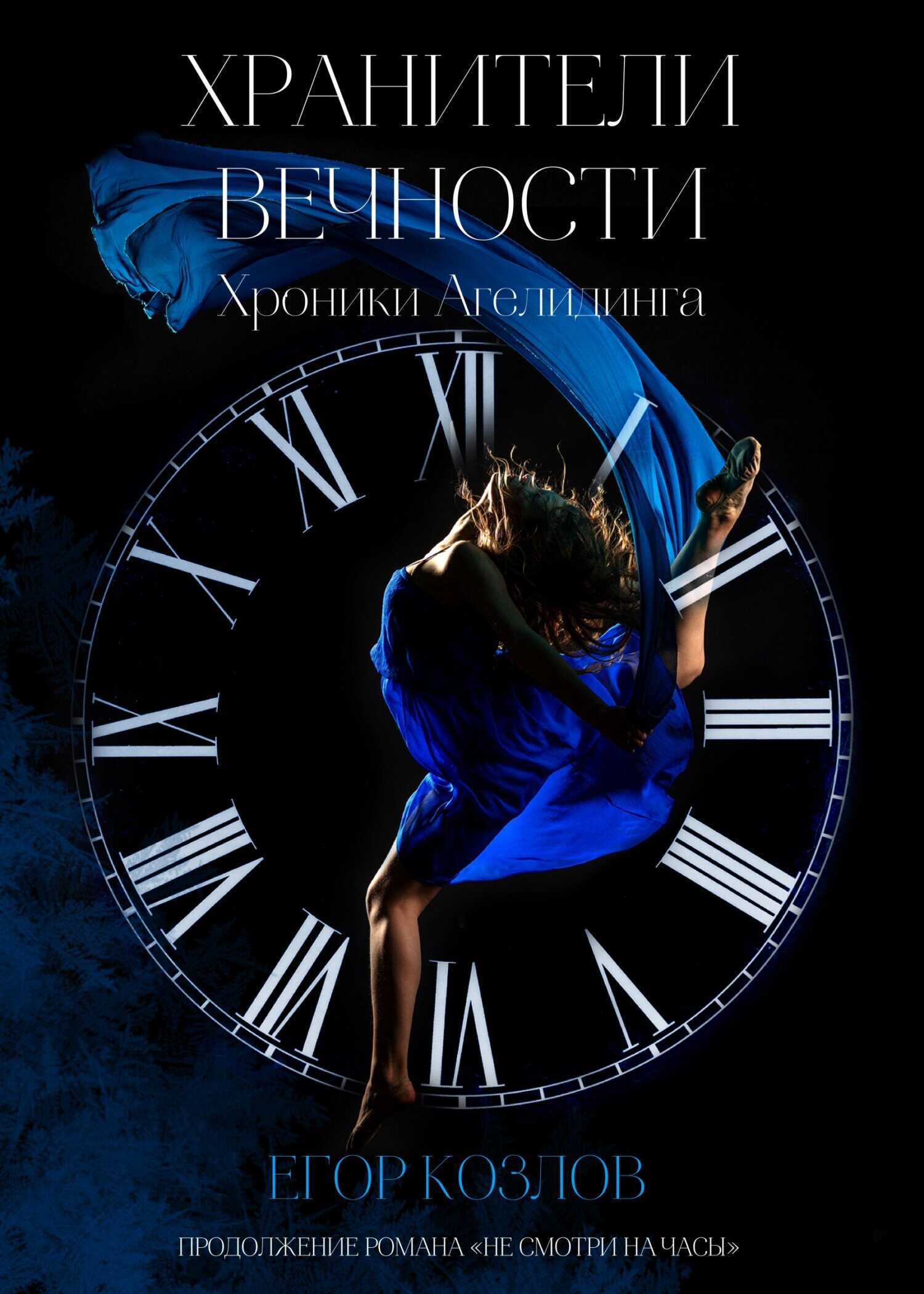 Хранители Вечности - Егор Козлов