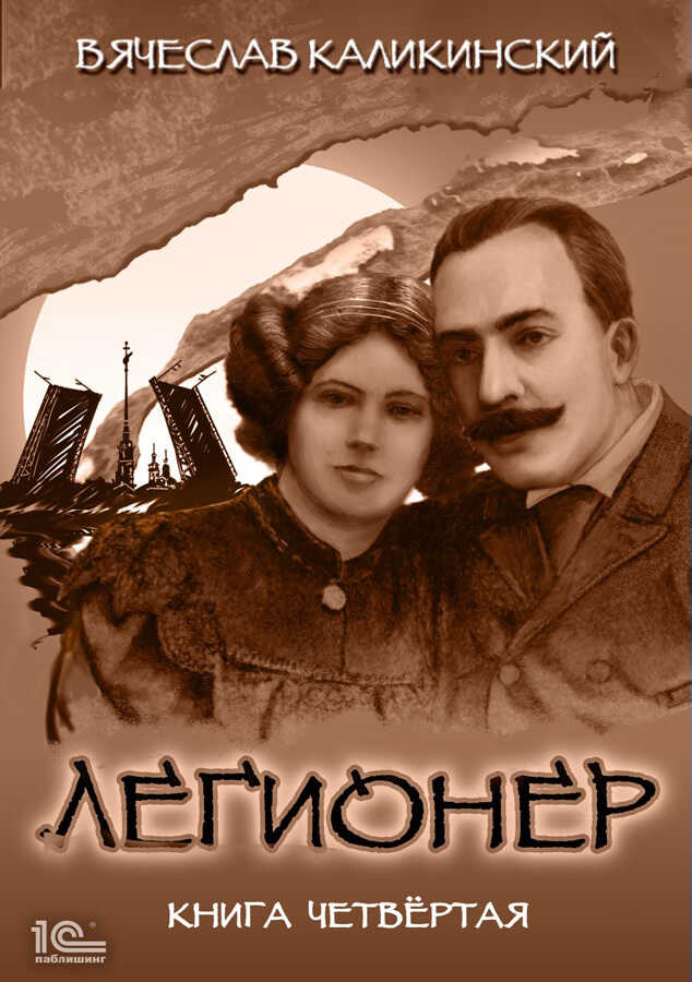 Легионер. Книга четвертая - Вячеслав Александрович Каликинский