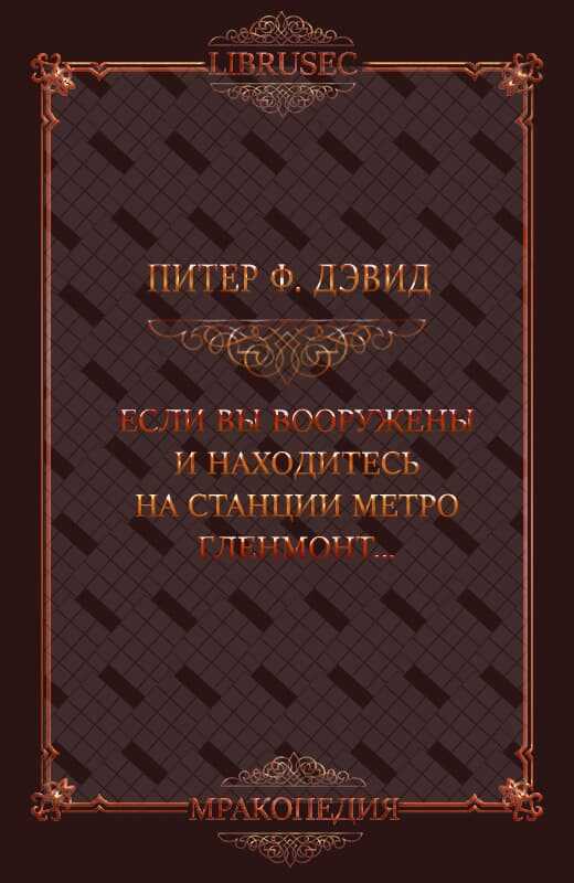 Если вы вооружены и находитесь на станции метро Гленмонт — пристрелите меня, пожалуйста - Питер Фрост Дэвид