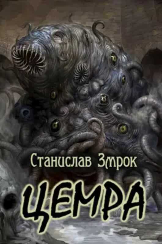Цемра - Станислав Змрок