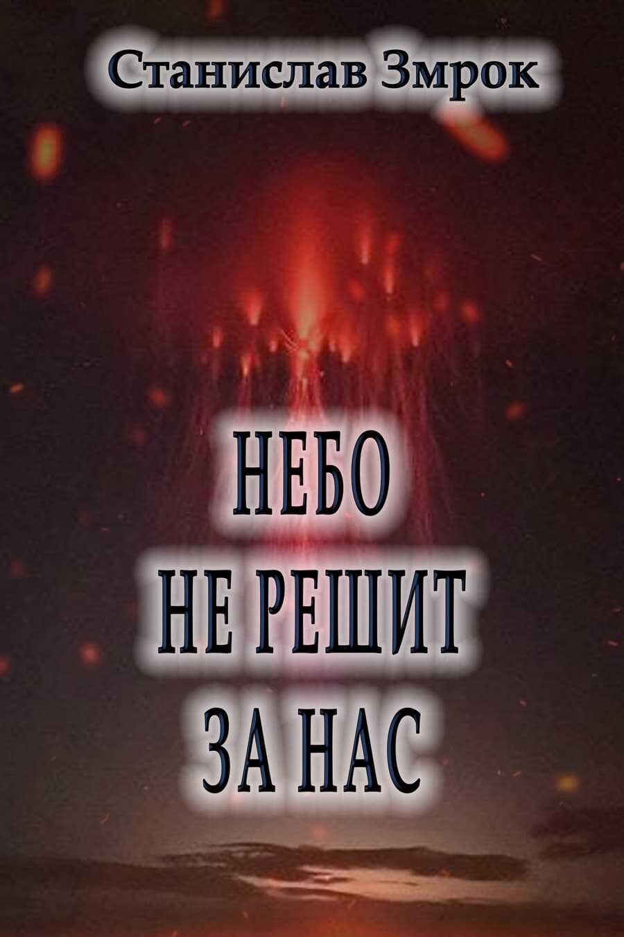 Небо не решит за нас - Станислав Змрок