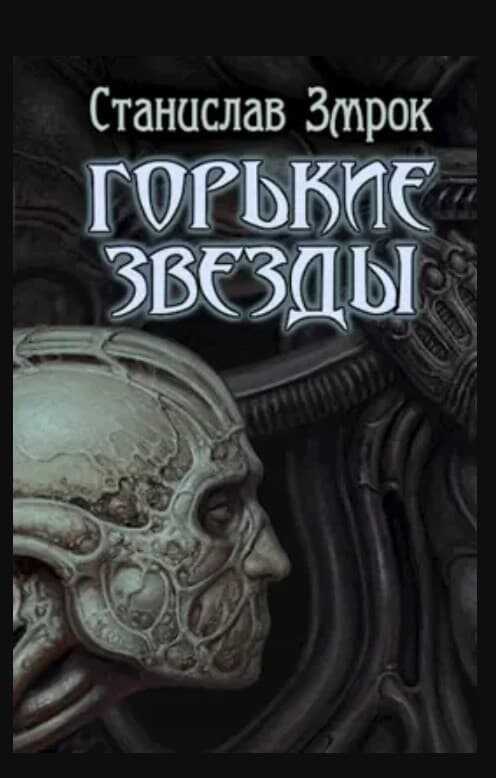 Горькие звёзды - Станислав Змрок
