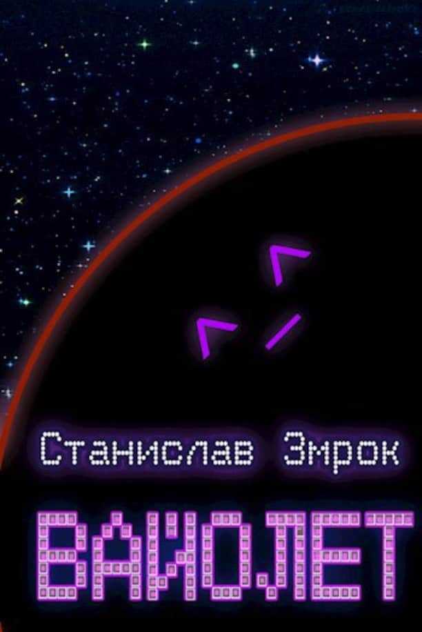 Вайолет - Станислав Змрок