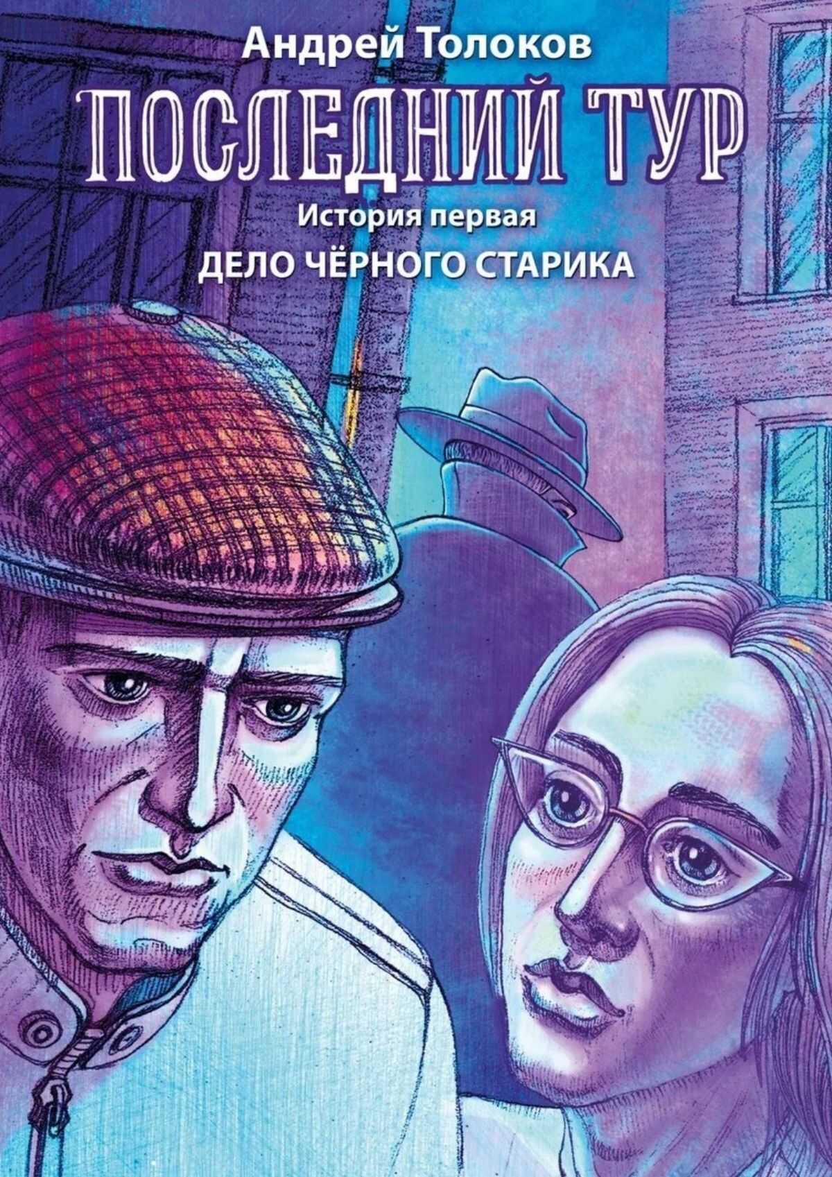 Дело чёрного старика - Андрей Толоков